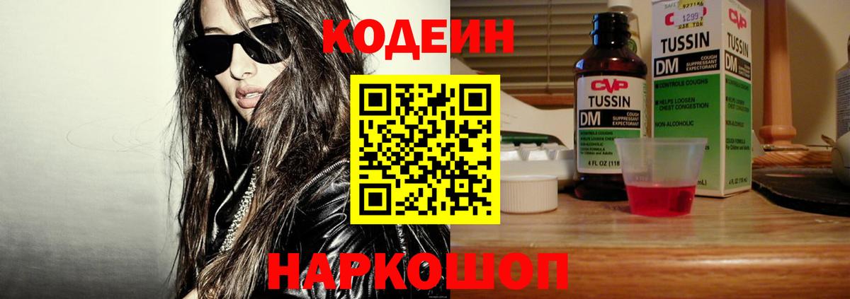 Кодеин Purple Drank  Вход с VPN  Бийск 